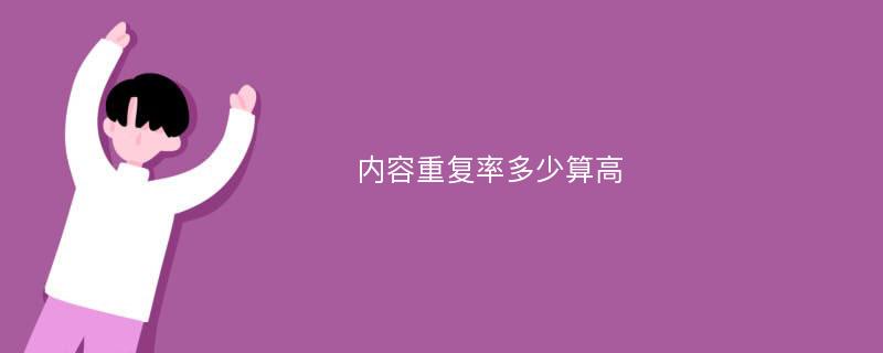 内容重复率多少算高