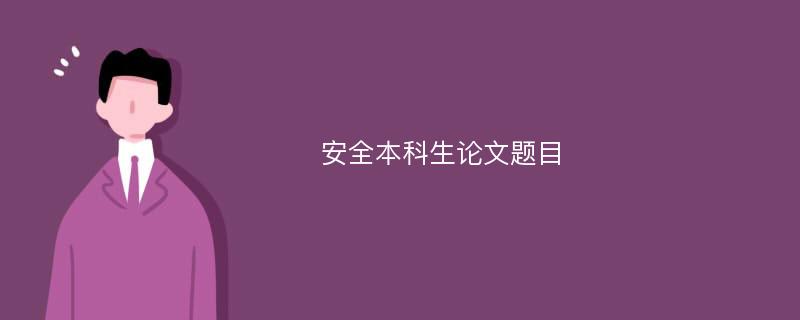 安全本科生论文题目