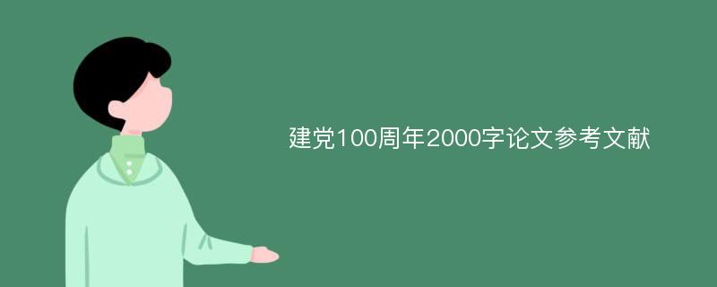 建党100周年2000字论文参考文献