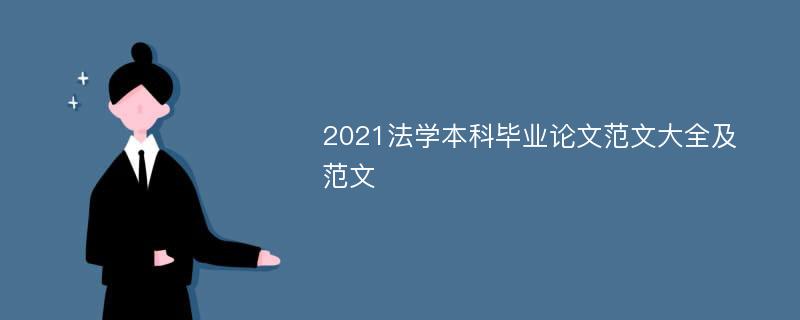 2021法学本科毕业论文范文大全及范文