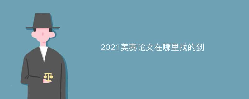 2021美赛论文在哪里找的到