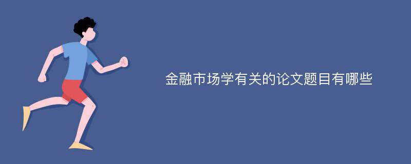 金融市场学有关的论文题目有哪些