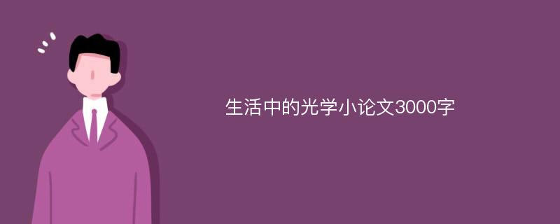 生活中的光学小论文3000字