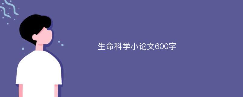 生命科学小论文600字