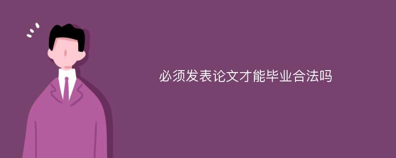 必须发表论文才能毕业合法吗