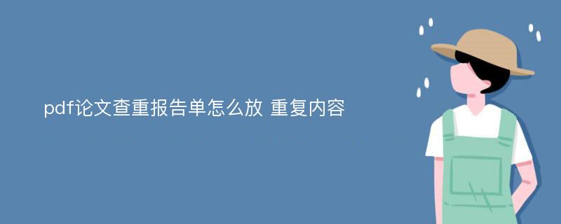 pdf论文查重报告单怎么放 重复内容