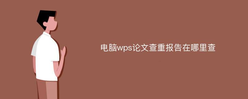 电脑wps论文查重报告在哪里查