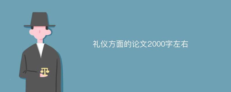 礼仪方面的论文2000字左右