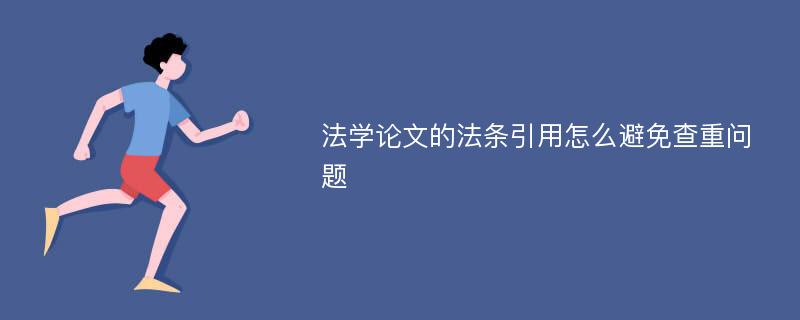 法学论文的法条引用怎么避免查重问题