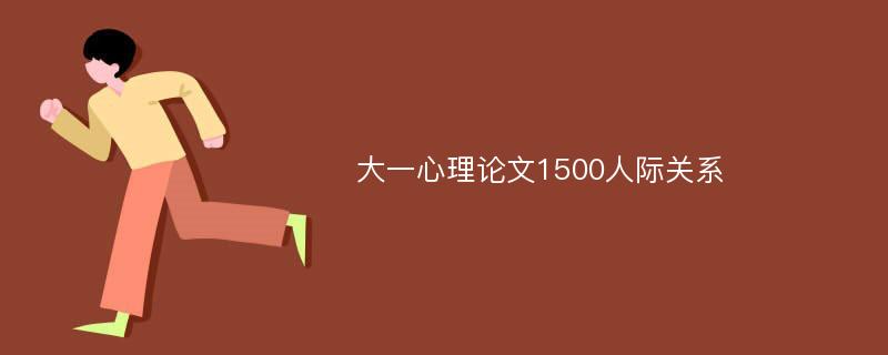 大一心理论文1500人际关系