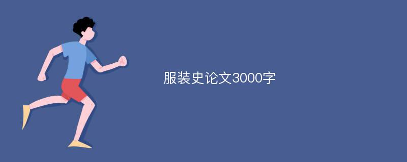 服装史论文3000字