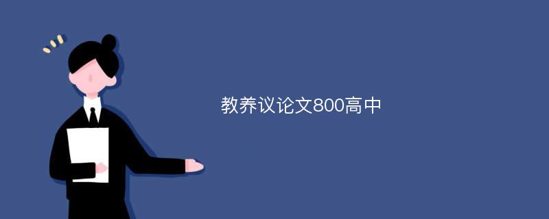 教养议论文800高中