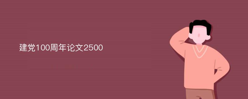 建党100周年论文2500