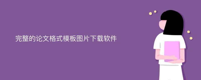 完整的论文格式模板图片下载软件