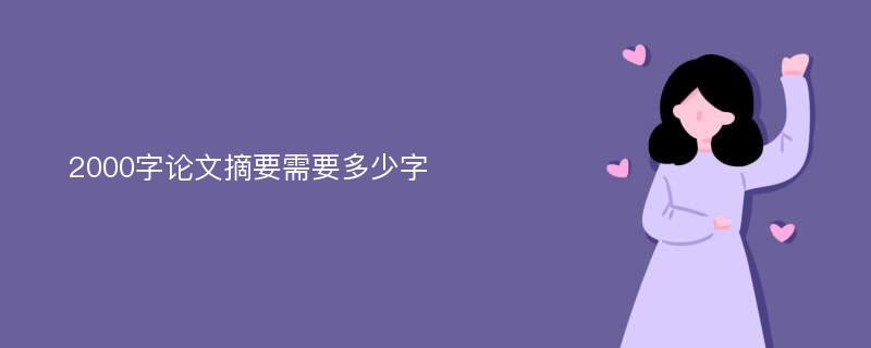 2000字论文摘要需要多少字