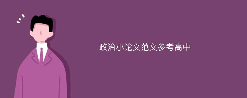 政治小论文范文参考高中