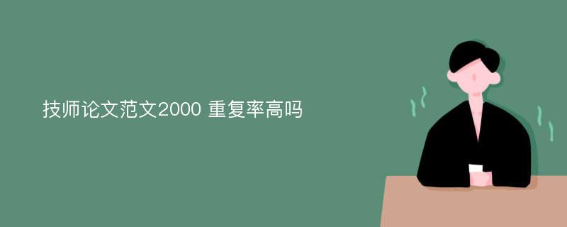 技师论文范文2000 重复率高吗