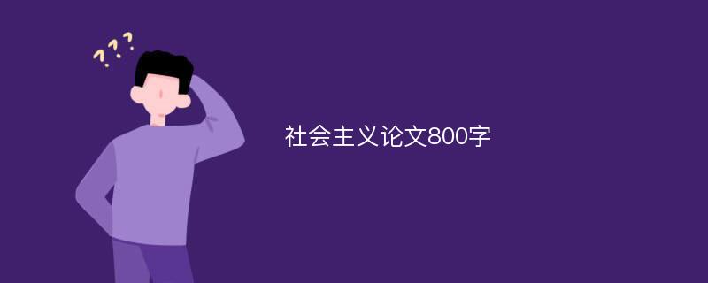 社会主义论文800字