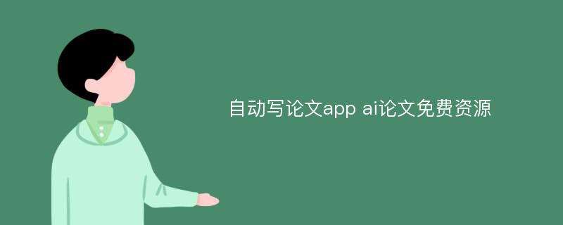 自动写论文app ai论文免费资源