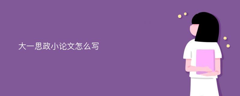 大一思政小论文怎么写