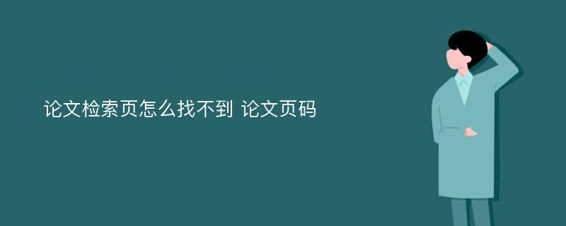 论文检索页怎么找不到 论文页码