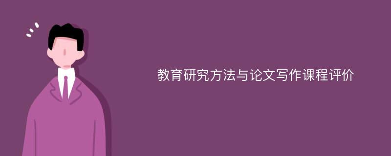 教育研究方法与论文写作课程评价