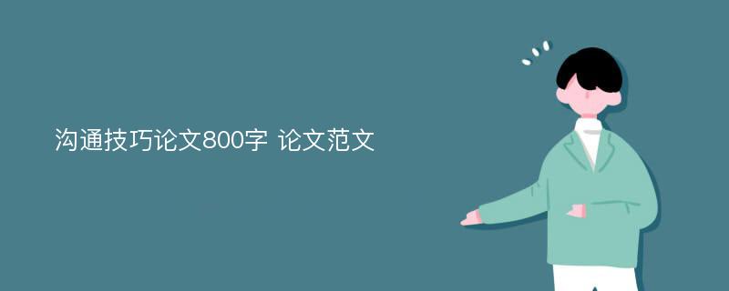 沟通技巧论文800字 论文范文