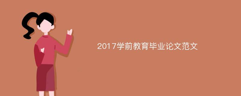 2017学前教育毕业论文范文