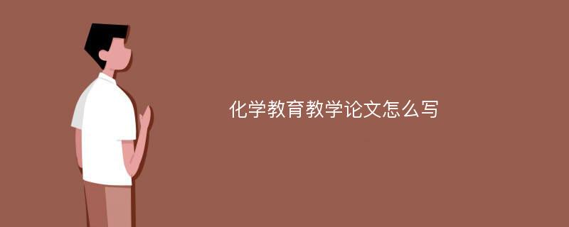 化学教育教学论文怎么写