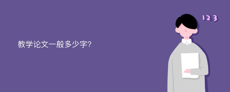 教学论文一般多少字?