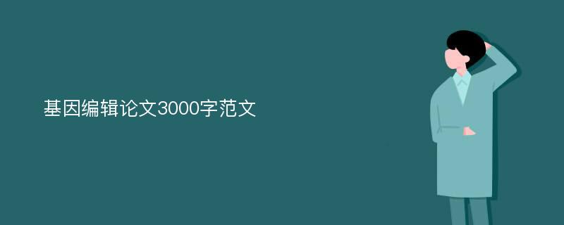 基因编辑论文3000字范文