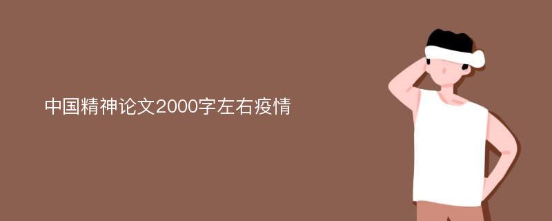 中国精神论文2000字左右疫情