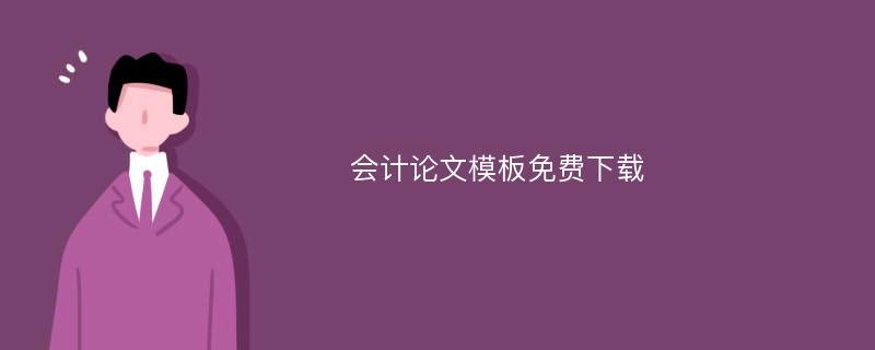 会计论文模板免费下载