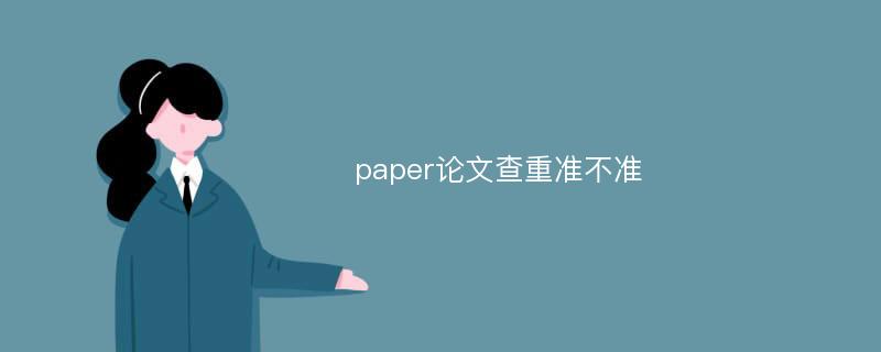 paper论文查重准不准