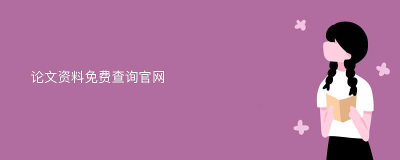 论文资料免费查询官网