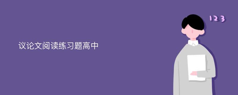 议论文阅读练习题高中