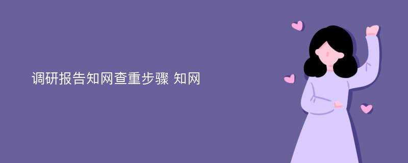 调研报告知网查重步骤 知网