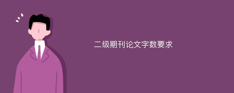 二级期刊论文字数要求