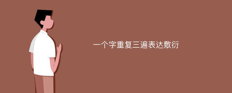 一个字重复三遍表达敷衍