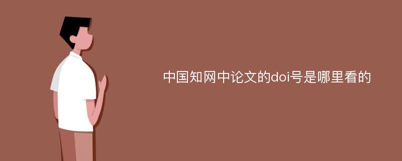 中国知网中论文的doi号是哪里看的