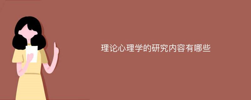 理论心理学的研究内容有哪些