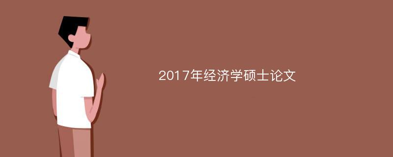 2017年经济学硕士论文